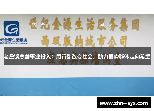 老詹谈慈善事业投入：用行动改变社会，助力弱势群体走向希望