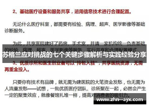苏格兰应对挑战的七个关键步骤解析与实践经验分享