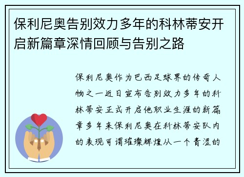 保利尼奥告别效力多年的科林蒂安开启新篇章深情回顾与告别之路 保利尼奥告别效力多年的科林蒂安开启新篇章深情回顾与告别之路