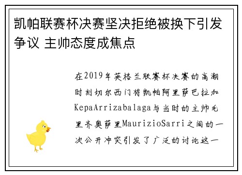 凯帕联赛杯决赛坚决拒绝被换下引发争议 主帅态度成焦点