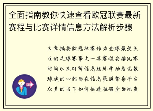 全面指南教你快速查看欧冠联赛最新赛程与比赛详情信息方法解析步骤
