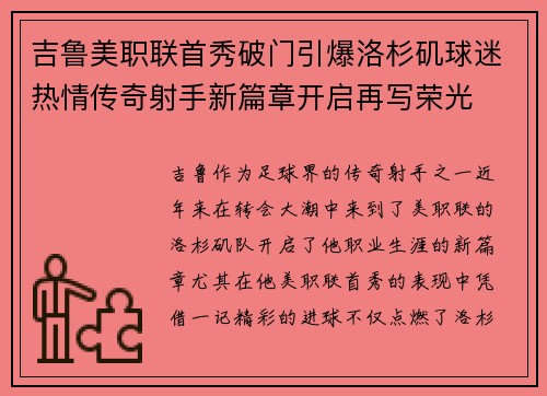 吉鲁美职联首秀破门引爆洛杉矶球迷热情传奇射手新篇章开启再写荣光