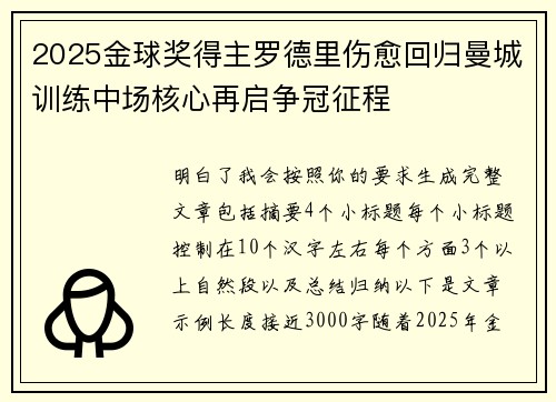 2025金球奖得主罗德里伤愈回归曼城训练中场核心再启争冠征程