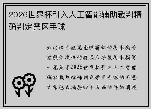 2026世界杯引入人工智能辅助裁判精确判定禁区手球