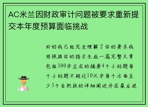 AC米兰因财政审计问题被要求重新提交本年度预算面临挑战